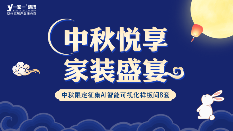 中秋佳節(jié)，家·溫馨升級 —— 一家一裝飾金秋獻(xiàn)禮