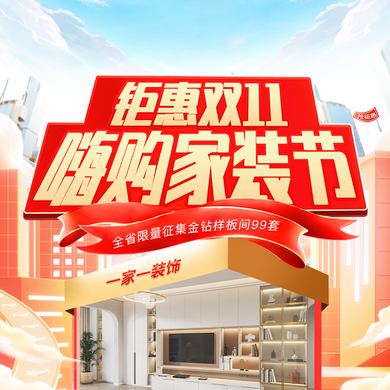 雙十一裝修怎么選？一家一裝飾“嗨購家裝節(jié)” 四大減免+萬元豪禮，讓裝修省心省力！